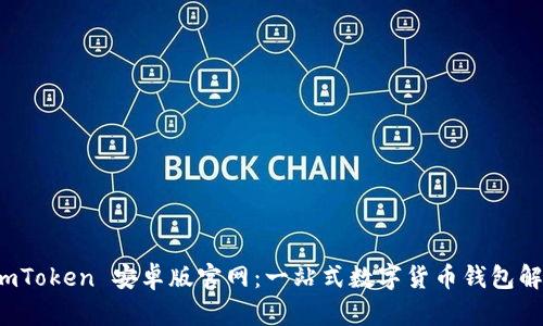 探索 imToken 安卓版官网：一站式数字货币钱包解决方案