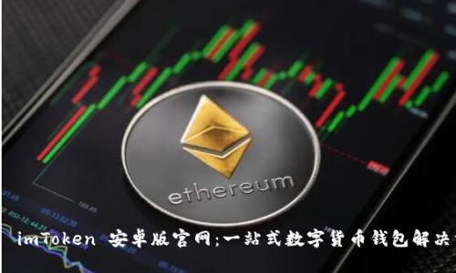 探索 imToken 安卓版官网：一站式数字货币钱包解决方案