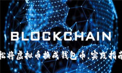 如何轻松将虚拟币换成钱包币，实践指南及技巧