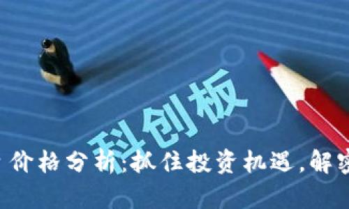 以太坊今日价格分析：抓住投资机遇，解密市场动态！