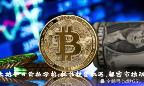 以太坊今日价格分析：抓住投资机遇，解密市场动态！