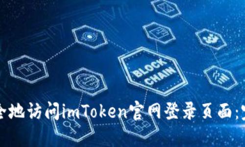 如何安全地访问imToken官网登录页面：完整指南