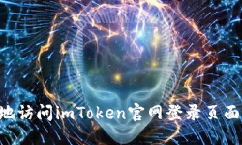 如何安全地访问imToken官网登录页面：完整指南