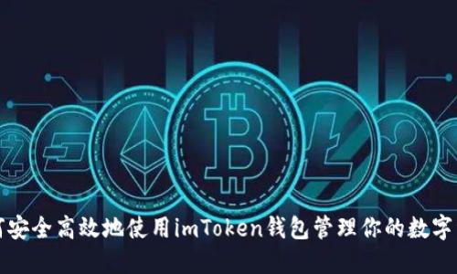 如何安全高效地使用imToken钱包管理你的数字资产