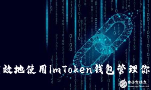 如何安全高效地使用imToken钱包管理你的数字资产