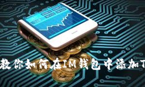 一步步教你如何在IM钱包中添加TRX钱包