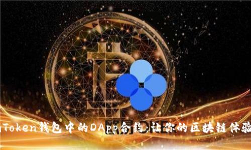 探索ImToken钱包中的DApp合约：让你的区块链体验更精彩
