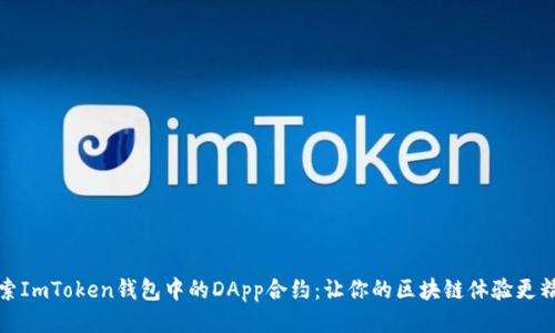 探索ImToken钱包中的DApp合约：让你的区块链体验更精彩