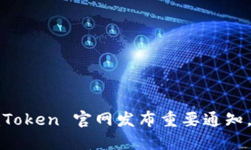 最新消息：imToken 官网发布重要通知，请务必查看！