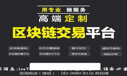 最新消息：imToken 官网发布重要通知，请务必查看！