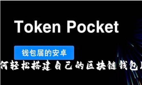 深入探讨：如何轻松搭建自己的区块链钱包（附视频教程）