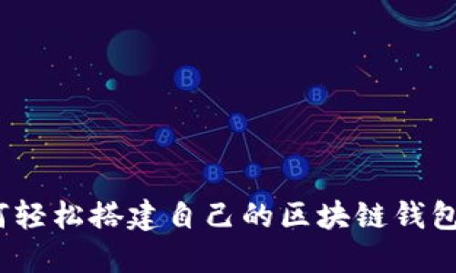 深入探讨：如何轻松搭建自己的区块链钱包（附视频教程）