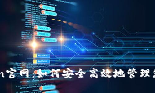 探索ImToken官网：如何安全高效地管理您的数字资产
