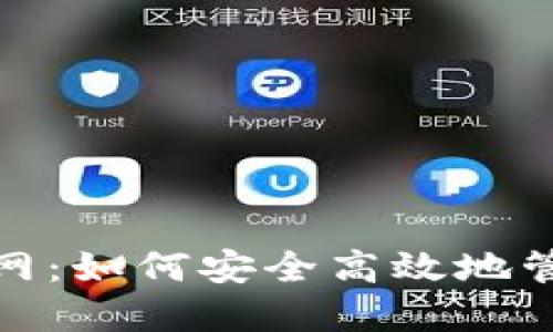 探索ImToken官网：如何安全高效地管理您的数字资产