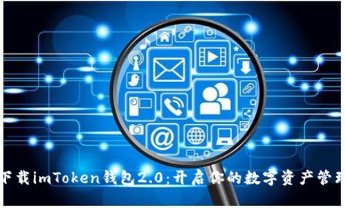 轻松下载imToken钱包2.0：开启你的数字资产管理之旅