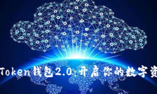 轻松下载imToken钱包2.0：开启你的数字资产管理之旅