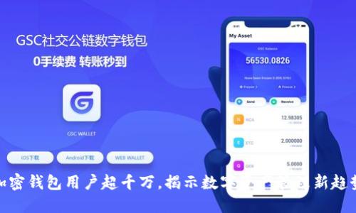 加密钱包用户超千万，揭示数字资产管理新趋势