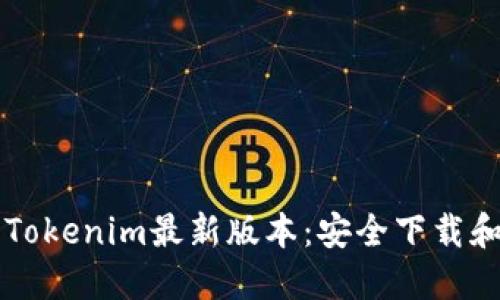 快速获取Tokenim最新版本：安全下载和使用指南