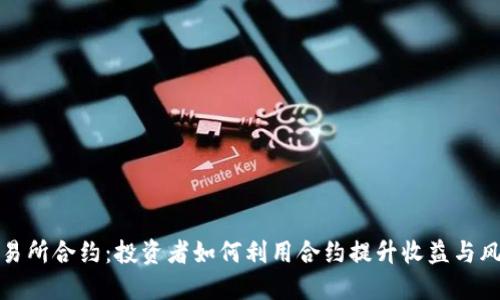 探索交易所合约：投资者如何利用合约提升收益与风险管理