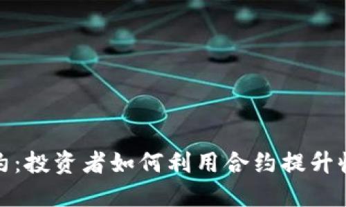 探索交易所合约：投资者如何利用合约提升收益与风险管理