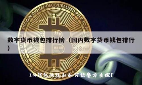 IM钱包的隐私如何被警方查探？