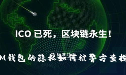 IM钱包的隐私如何被警方查探？