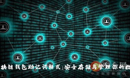 了解区块链钱包助记词格式：安全存储与管理你的数字资产