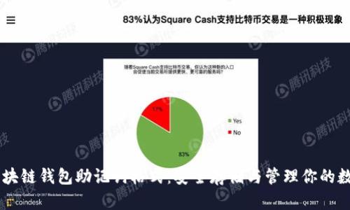 了解区块链钱包助记词格式：安全存储与管理你的数字资产