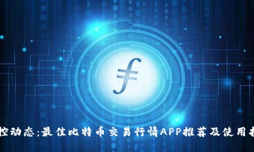 掌控动态：最佳比特币交易行情APP推荐及使用指南