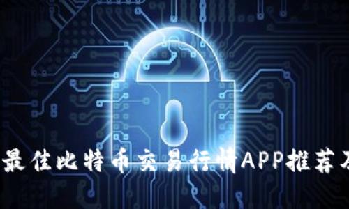 掌控动态：最佳比特币交易行情APP推荐及使用指南