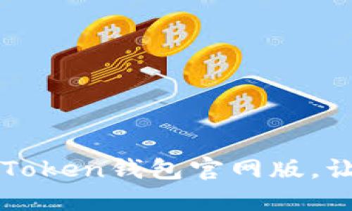 如何快速下载并使用imToken钱包官网版，让你的数字资产安全无忧