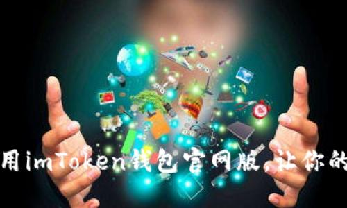 如何快速下载并使用imToken钱包官网版，让你的数字资产安全无忧