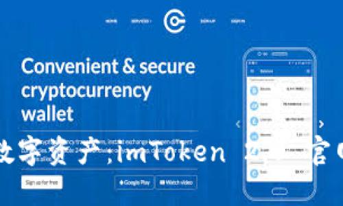 轻松掌握数字资产：imToken 2.0 官网下载指南