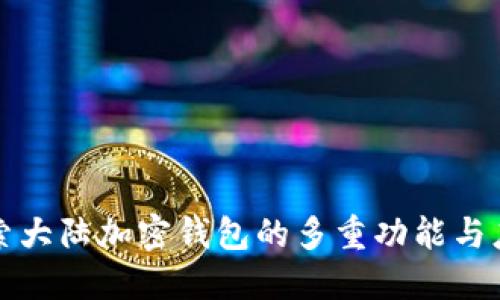 探索大陆加密钱包的多重功能与应用
