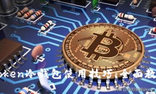 轻松掌握imToken冷钱包使用技巧：全面教程与实用指南