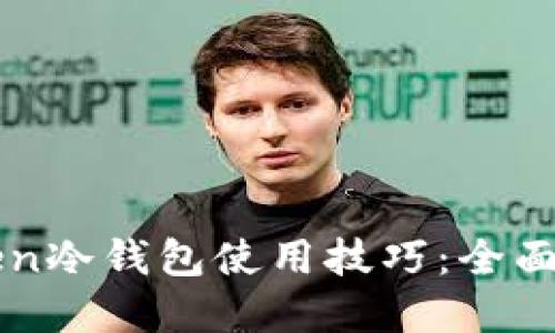 轻松掌握imToken冷钱包使用技巧：全面教程与实用指南