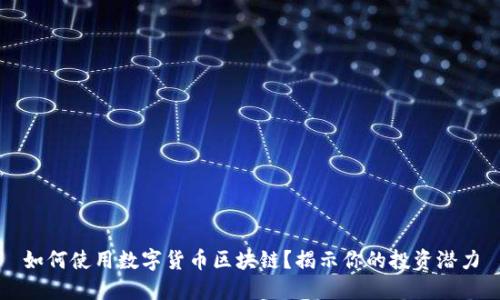 如何使用数字货币区块链？揭示你的投资潜力