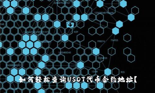 如何轻松查询USDT代币合约地址？
