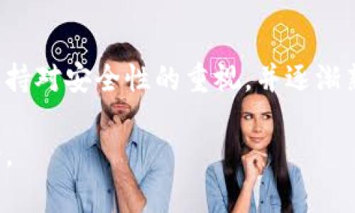 下载imToken官网，开启数字资产管理新体验

imToken, 数字资产, 钱包下载, 以太坊, 区块链/guanjianci

什么是imToken？
imToken是一个非常受欢迎的数字资产管理钱包。它支持以太坊和其他多条区块链资产的存储、转账及管理。对于希望在区块链世界中游刃有余的人来说，imToken无疑是一个得力的助手。无论你是数字货币的新手还是经验丰富的老手，imToken都提供了直观易用的界面和功能丰富的工具，让你能轻松管理你的资产。

imToken的主要特性
imToken之所以备受用户喜爱，离不开它的一系列优秀特性。首先，它支持多链资产管理，能够让用户在一个平台上管理不同类型的数字资产，避免了多个钱包之间切换的麻烦。其次，imToken还提供了Token交换功能，用户可以方便地在不同的Token之间进行交易，这一点对于频繁进行交易的用户来说，相当实用。

除了这些基本功能，imToken还非常注重安全性。它采用了多种加密技术来保护用户的私钥和资产，确保用户在使用钱包时能够感到安全。此外，imToken还具备良好的用户体验，界面，让用户能够轻松上手。

如何下载imToken？
如果你想体验imToken的强大功能，可以通过以下步骤轻松下载并安装。在下载之前，确保你访问的是imToken的官方网站，这样可以避免下载到伪造的应用程序。

ul
    listrong第一步：/strong访问imToken官网/li
    在你的浏览器中输入imToken的官网地址，确保这个网站是官方认证的，以避免下载到恶意软件。
    
    listrong第二步：/strong选择合适的版本/li
    imToken支持安卓和iOS系统，根据你的设备选择合适的版本进行下载。
    
    listrong第三步：/strong下载安装包/li
    点击下载链接后，等待下载安装包。一般情况下，文件较小，下载的速度也很快。
    
    listrong第四步：/strong安装应用/li
    下载完成后，根据手机或设备的提示进行安装。安装过程非常简单，按照步骤一步一步走就好。
    
    listrong第五步：/strong创建或导入钱包/li
    安装完成后，打开imToken应用，根据提示选择新建钱包或导入已有钱包。如果是新用户，可以按照程序中的步骤创建一个新的钱包账号，注意保存好安全回助词或私钥，确保钱包的安全。
/ul

为什么选择imToken？
市场上有很多钱包可供选择，为什么偏偏要选择imToken呢？首先，imToken的用户基数非常庞大，已经有了较强的社区支持，用户分享的经验和教程也能帮助到新手。其次，imToken的开发团队持续更新和应用功能，保证用户能第一时间体验到最新的区块链技术。

除了这些，imToken的团队还在不断推动区块链的普及教育，定期发布一些关于数字资产管理、安全防护等方面的干货知识，让用户了解到最新的行业动态和最佳实践。这样不仅提升了用户的使用体验，也增强了用户对资产的安全性认知。

值得注意的安全措施
在使用imToken的过程中，安全性永远是用户最关心的问题。首先，用户的私钥是存储在本地的，而不是在云端，这样可以有效避免被黑客攻击的风险。其次，imToken还提供了双重身份验证和交易确认等功能，让用户能够增加账户安全多重保障。同时，你在进行资金转账时，确保终端设备的安全，尽量不要在公共Wi-Fi环境下进行资金操作。

总结
imToken作为一个强大的数字资产管理钱包，它不仅功能全，还注重用户体验与安全性。如果你也想进军数字货币的世界，不妨下载并试试这款钱包。记得保持对安全性的重视，并逐渐熟悉各种操作和机制，掌握之后将有助于你更好地管理和投资数字资产。

最后，收藏这个资源，时常访问imToken官网，关注他们的动态，让自己始终保持在区块链的前沿信息之中，争取在这个瞬息万变的市场中把握住每一个机会。