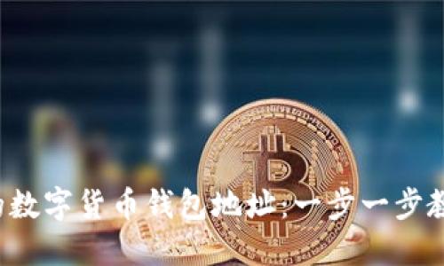 轻松打造你的数字货币钱包地址：一步一步教你如何创建！