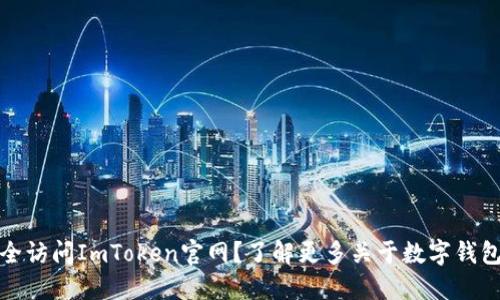 如何安全访问ImToken官网？了解更多关于数字钱包的知识