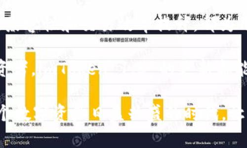   探索 imToken 官网 1.5 版本：提升数字资产管理体验的强大新功能 / 

 guanjianci imToken, 数字资产管理, 官方网站, 区块链钱包, 版本更新 /guanjianci 

引言：数字资产管理新纪元

随着区块链技术的不断进步，越来越多的人开始关注数字资产的管理，而作为一款广受欢迎的数字钱包应用，imToken 1.5 版本的推出无疑为用户带来了更多的便捷与安全。这一次更新不仅改善了用户体验，还推出了多项新功能，让我们一起来探讨 imToken 官网 1.5 版本的亮点和优势吧。

全新界面，直观易用

当用户登陆 imToken 官网，映入眼帘的就是焕然一新的界面。设计师们在视觉上进行了精心的调整，界面布局更加简洁，信息更为直观。用户可以一目了然地看到各项功能模块，轻松找到所需的服务，无论是资产管理，还是钱包功能，都变得更为直观。

在操作流程上，imToken 1.5 版本也做了。例如，在资产汇总页面，用户能更快地查看到各种数字货币的资产情况，除此之外，新增的“智能分类”功能，让用户可以自定义分类，便于更好地管理和使用不同的资产。这样的设计无疑提高了用户的使用效率。

安全性提升，数字资产更有保障

在数字资产不断增长的今天，安全性愈发成为用户关注的焦点。imToken 1.5 在安全性方面进行了全方位的升级。首先，采用先进的加密技术，确保用户的私钥和交易信息不会遭到泄漏。此外，新增了账号冻结功能，用户在发现异常情况时可以及时冻结账号，有效防止资产被盗取。

更重要的是，imToken 1.5 版本加强了助记词的管理。当用户创建或恢复钱包时，系统将提供更为详细的操作指导，确保用户在进行助记词书写和保存时，做到万无一失。此外，密钥备份功能也得到了提升，用户可以选择将密钥备份到更加安全的位置，从而进一步保障资产安全。

多链兼容，拓宽投资视野

在区块链生态日益丰富的今天，用户希望能够在一个平台上管理多种不同链的资产。imToken 1.5 版本对此作出了积极回应。如今的用户可以在 imToken 中轻松添加以太坊、比特币、波卡等多种主流链的资产，无需再切换不同的工具。

这种多链兼容性不仅提升了用户的体验，也让投资者能够更好地跟踪不同链上的资产动态。在市场的波动中，用户可以迅速做出反应，抓住每一次投资机会。同时，imToken 还可支持多种去中心化应用（dApp），进一步丰富用户的操作选择。

高效交易，畅享数字货币世界

imToken 1.5 版本引入了的交易功能，用户可以更加便捷地进行数字货币间的交易。在交易界面，用户可以看到最新的交易动态和市场行情，实时更新的数据让用户可以作出更为明智的交易决策。

此外，imToken 还与多家交易平台达成了合作，用户可以在钱包内直接进行交易，减少了繁琐的操作步骤，更加高效。这一点对频繁进行交易的用户而言，绝对是一个福音。交易过程中，imToken 也会智能推荐最佳交易时机，提高用户的交易成功率。

社区互动，凝聚用户力量

imToken 官网 1.5 版本不仅专注于工具的完善，还非常重视与用户的沟通和互动。在新版本中，加入了社区功能，用户可以在平台内与其他用户讨论、分享经验，甚至参与一些社区治理投票。

这种社区互动的设计，不仅增强了用户的参与感，也让用户在使用 imToken 的过程中，有了更多的归属感和认同感。在某种程度上，社区的力量也能推动 imToken 的发展，让更多人了解并使用这款优秀的钱包应用。

总结：imToken 1.5 版本的未来展望

总的来说，imToken 官网 1.5 版本从多个维度出发，围绕用户需求和市场变化进行了深度和提升。新的界面设计、安全性增强、多链兼容性和交易效率提升，都为用户提供了更佳的数字资产管理体验。

未来，imToken 将继续倾听用户反馈，不断迭代更新，推动区块链应用的普及与发展。无论你是数字资产的新手，还是深谙其道的投资者，imToken 1.5 的更新都能为你带来更好的体验和服务。让我们共同期待，imToken 在数字货币的世界中走得更远！

如果你对 imToken 1.5 版本还有什么疑问，或是想了解更多的相关信息，不妨访问 imToken 官网，获取最新的动态和消息。在这个数字资产日益兴盛的时代，让我们一起探索更多的可能性，掌握自己的财富未来。