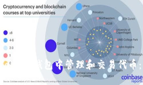 如何在 imToken 钱包中管理和交易代币：一步步指南