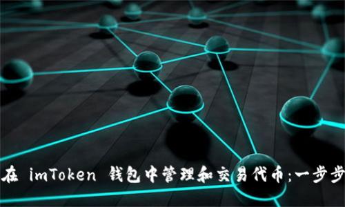 如何在 imToken 钱包中管理和交易代币：一步步指南