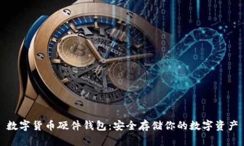 数字货币硬件钱包：安全存储你的数字资产