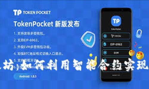 彻底解析以太坊：如何利用智能合约实现去中心化创新