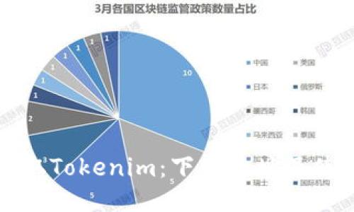 轻松获取Tokenim：下载地址及使用指南