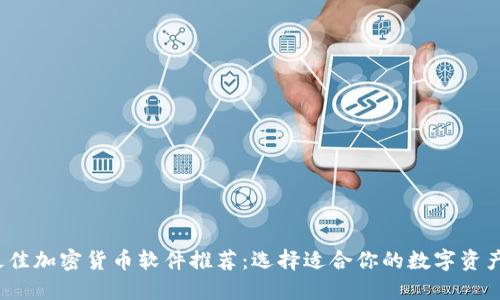 2023年最佳加密货币软件推荐：选择适合你的数字资产管理工具