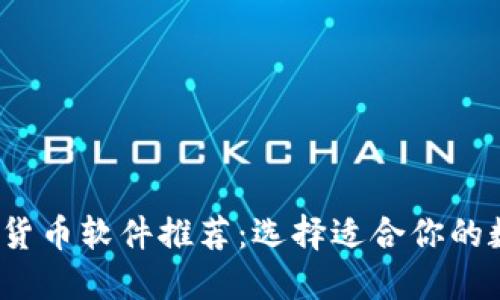2023年最佳加密货币软件推荐：选择适合你的数字资产管理工具