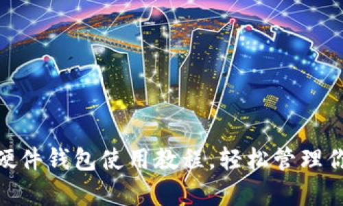 掌握imkey硬件钱包使用教程，轻松管理你的数字资产